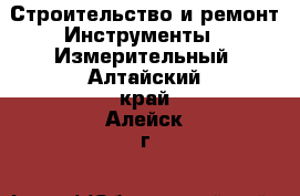 Строительство и ремонт Инструменты - Измерительный. Алтайский край,Алейск г.